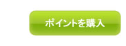 無料登録で１０ポイントをGET！