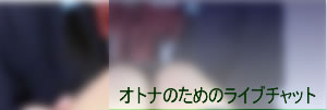 ライブチャット ピュアライブ